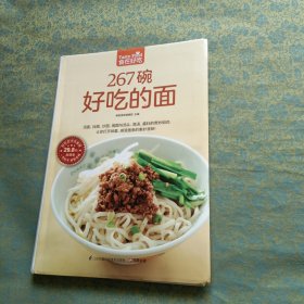 267碗好吃的面（超值版）