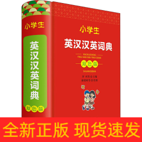 小學(xué)生英漢漢英詞典 雙色版