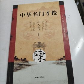 中华名门才俊·陈氏名门