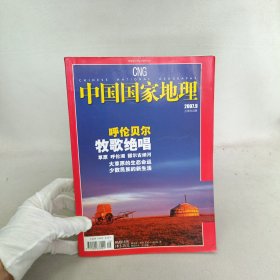 中国国家地理2007.9/杂志