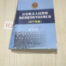 公安机关人民警察执法资格等级考试法规汇编（2017年版）