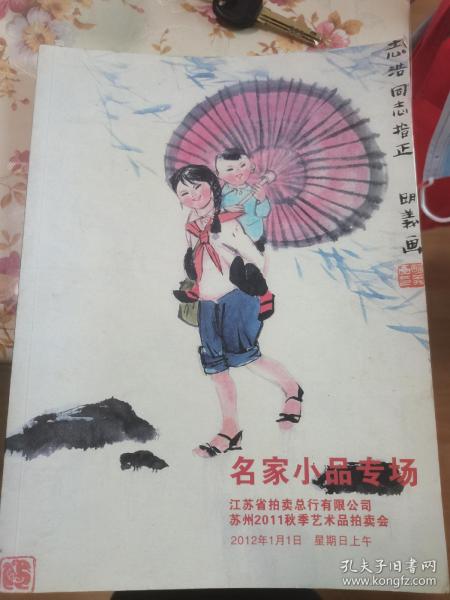 苏州2011秋季艺术品拍卖会，名家小品专场