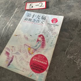 绽放：第十九届新概念作文获奖者作品精选. B卷