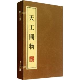 【正版新书】 天工开物(全3册) [明]宋应星 广陵书社
