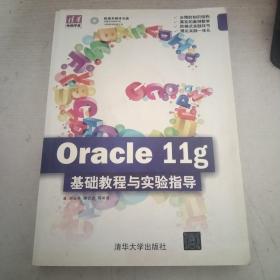 清华电脑学堂：Oracle 11g基础教程与实验指导（没光盘）.