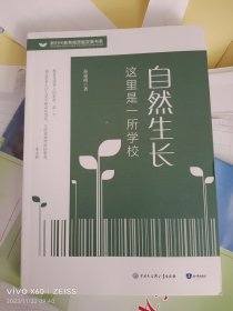 自然生长 这里是一所学校