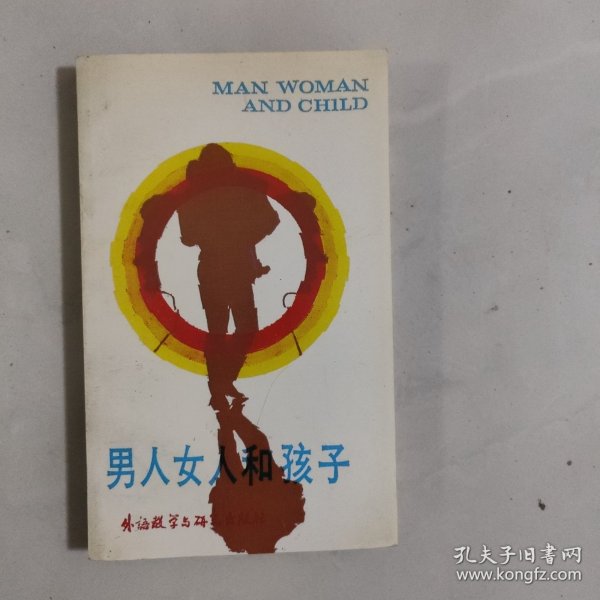 英语泛读教材:男人女人和孩子