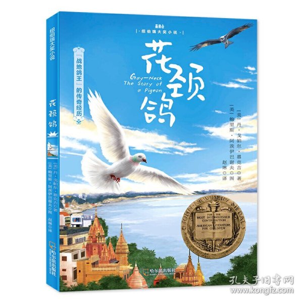 森林鱼童书·花颈鸽（纽伯瑞儿童文学金奖，入选美国中小学生必读书目，国内新课标中小学生指定书目）