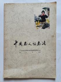 中国画人物画法