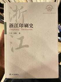 浙江文化研究工程成果文库·浙江历史文化专题史系列：浙江印刷史