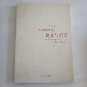 与本科生谈：论文与治学