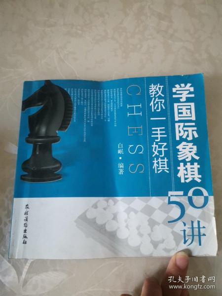 教你一手好棋：学国际象棋50讲