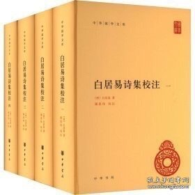 白居易诗集校注（中华国学文库 精装全四册）