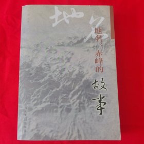 地名：赤峰的故事