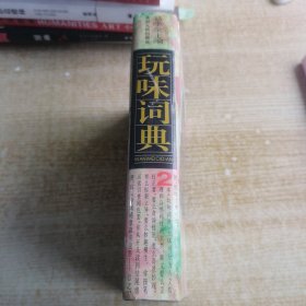 玩味词典