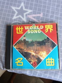 世界名曲5 CD