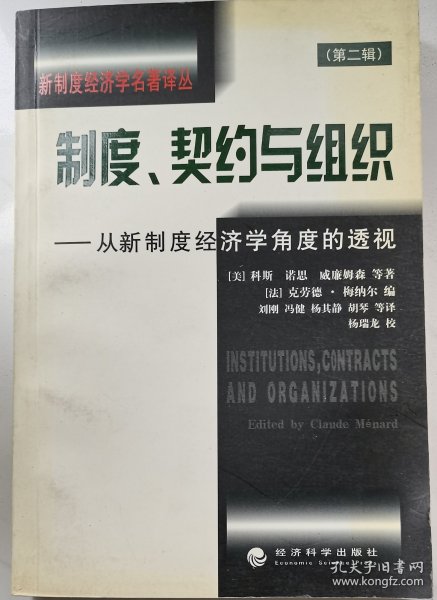 制度、契约与组织:从新制度经济学角度的透视