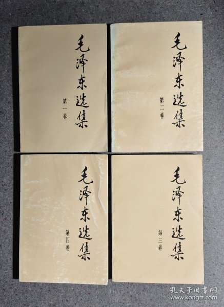 毛泽东选集1、2、3、4（无笔迹）