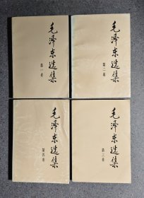 毛泽东选集1、2、3、4（无笔迹）