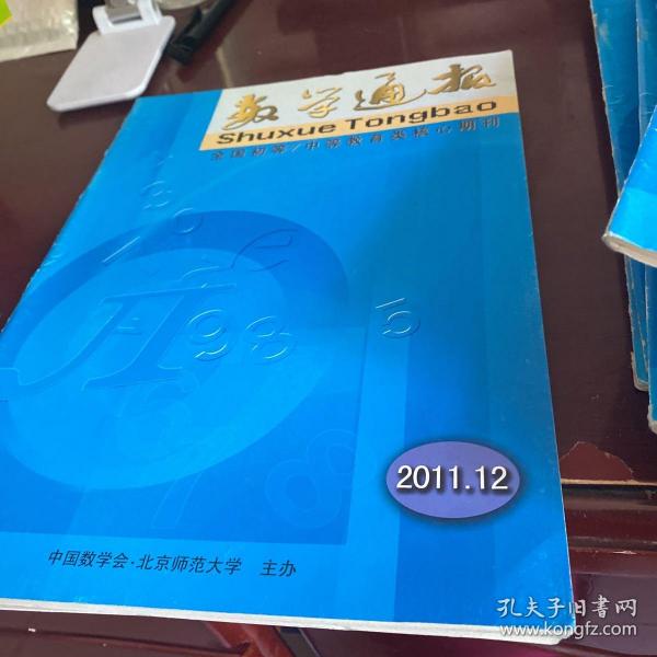 数学通报 2011-12全国初等/中等教育类核心期刊
中国数学会编辑