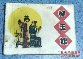 连环画：柳玉娘（彩色）