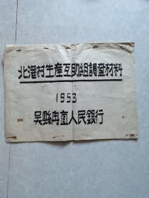 稀见互助组史料：1953年（吴县）北港村生产互助组调查材料（手书原件）。全12页