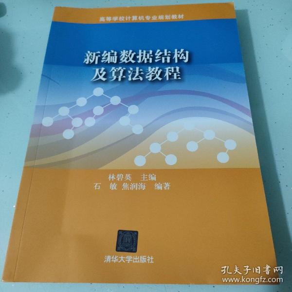 ：新编数据结构及算法教程