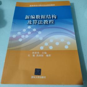：新编数据结构及算法教程