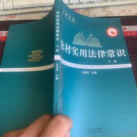 农村实用法律常识 下册