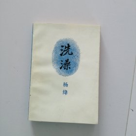 洗澡