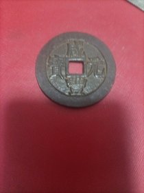 咸丰元宝当八十宝迪