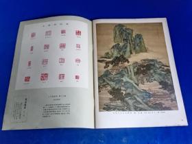 艺苑掇英 （1982年第十六期 ）