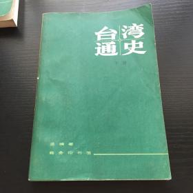 台湾通史 上下册