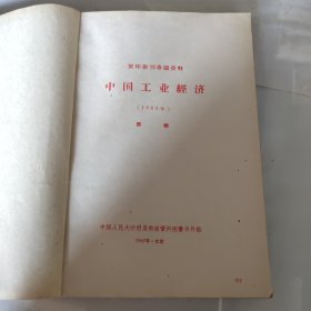 复印报刊专题资料中国工业经济{1965）