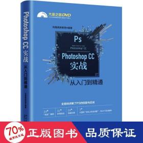 Photoshop CC实战从入门到精通