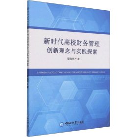 新时代高校财务管理创新理念与实践探索