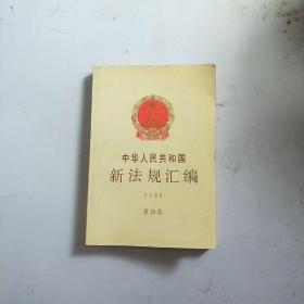 中华人民共和国新法规汇编.1995 第三辑