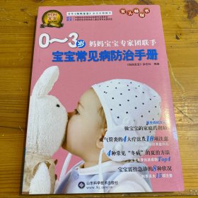 0-3岁宝宝常见病防治手册
