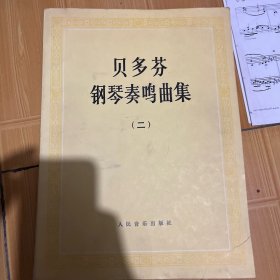 贝多芬钢琴奏鸣曲集 二