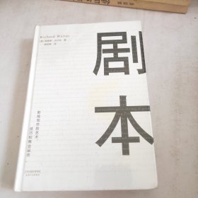 剧本：影视写作的艺术、技巧和商业运作（未开封)