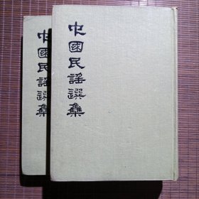 中国民谣选集（一）（二）全两册精装/民国60年/1971年