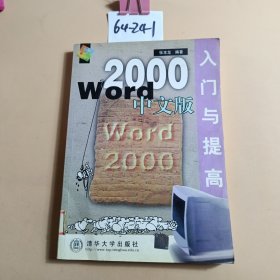 Word 2000中文版入门与提高