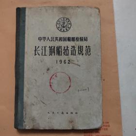 长讧钢船建造规范