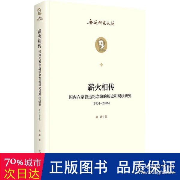 薪火相传：国内六家鲁迅纪念馆的历史和现状研究：1951--2016  鲁迅研究文丛