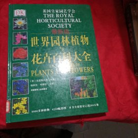DK 世界园林植物与花卉百科全书