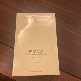保守主义：从休谟到当前的社会政治思想文集（全新塑封）