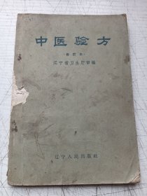 中医验方