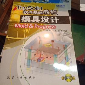 TopSolid软件基础教程：模具设计