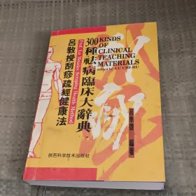 吕教授刮痧疏经健康法——300种祛病临床大辞典