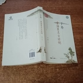 于丹：重温最美古诗词